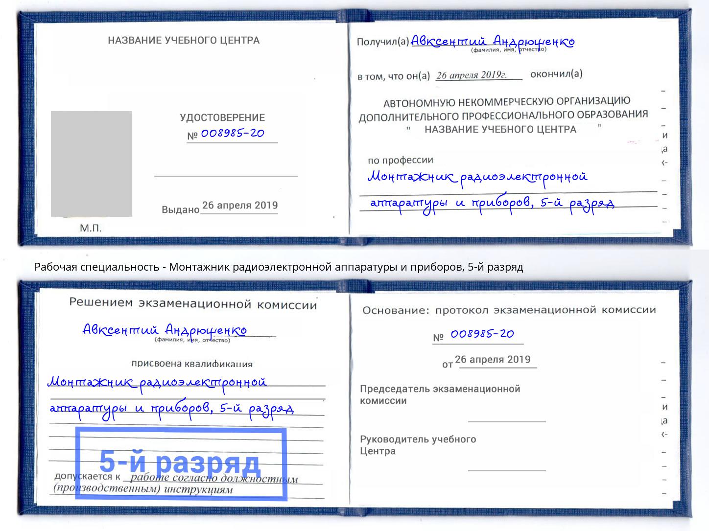 корочка 5-й разряд Монтажник радиоэлектронной аппаратуры и приборов Дзержинский