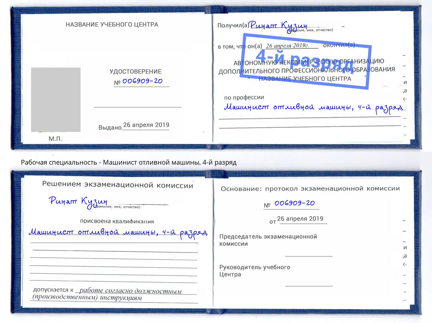 корочка 4-й разряд Машинист отливной машины Дзержинский