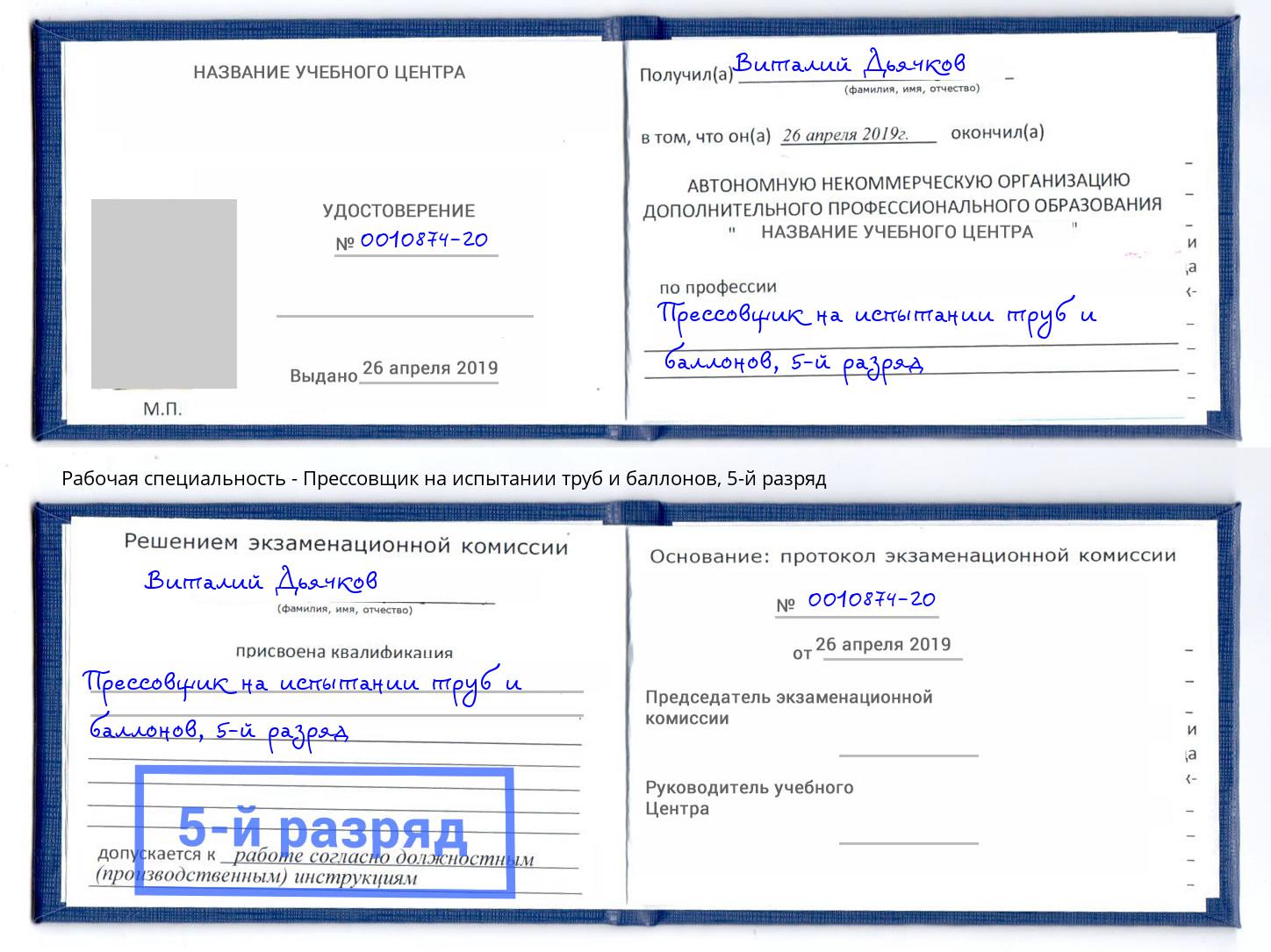 корочка 5-й разряд Прессовщик на испытании труб и баллонов Дзержинский