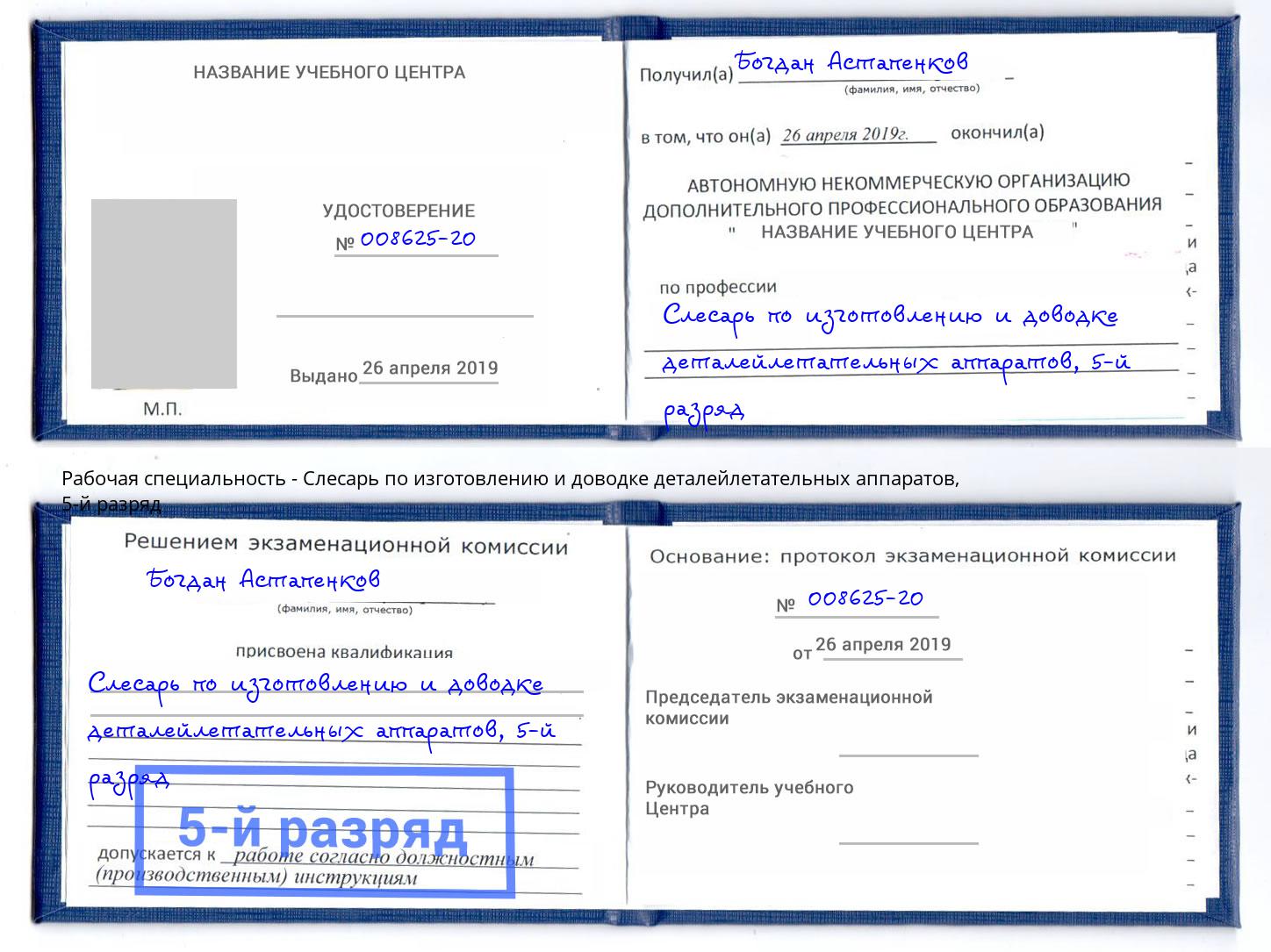 корочка 5-й разряд Слесарь по изготовлению и доводке деталейлетательных аппаратов Дзержинский