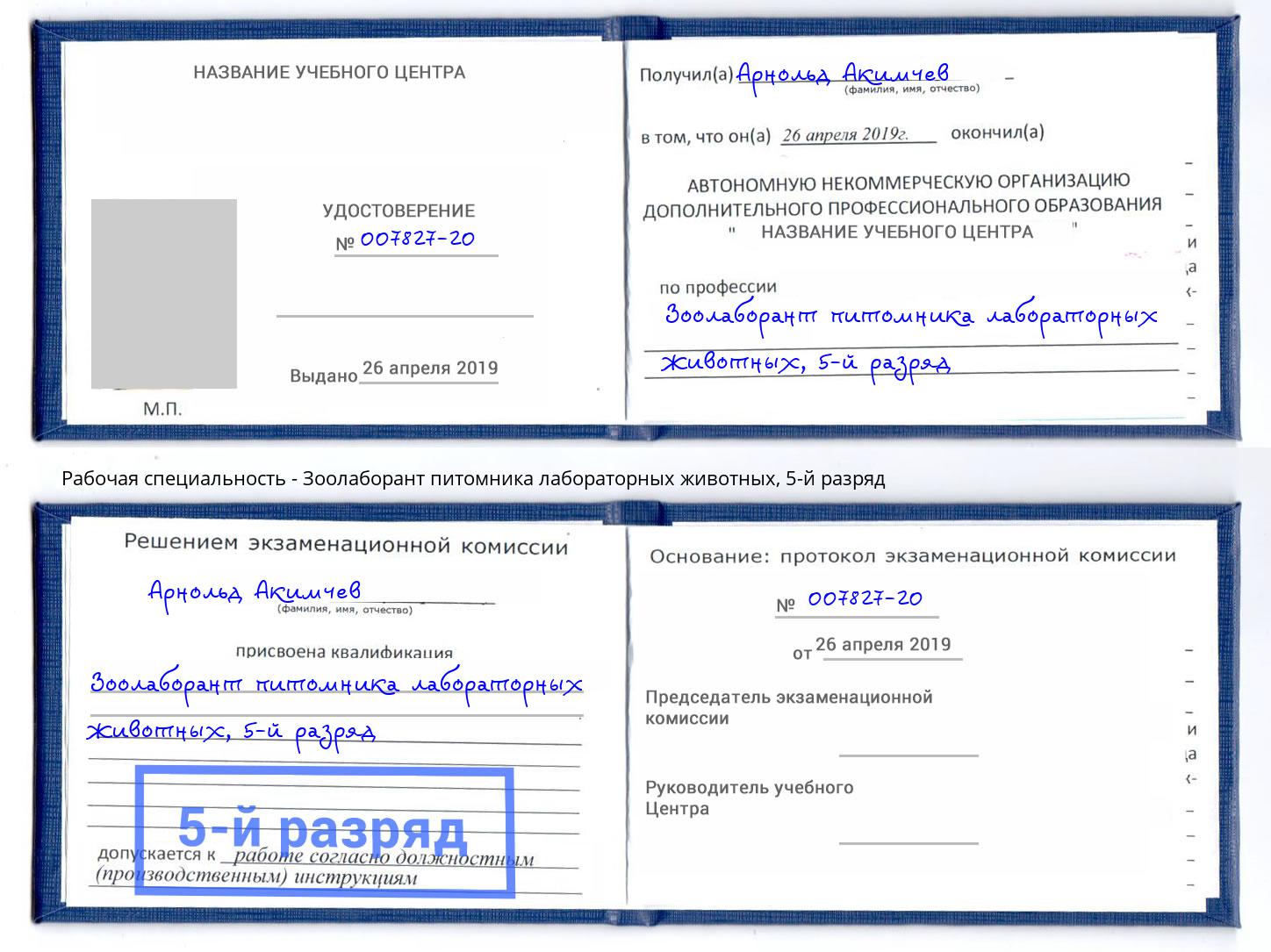 корочка 5-й разряд Зоолаборант питомника лабораторных животных Дзержинский