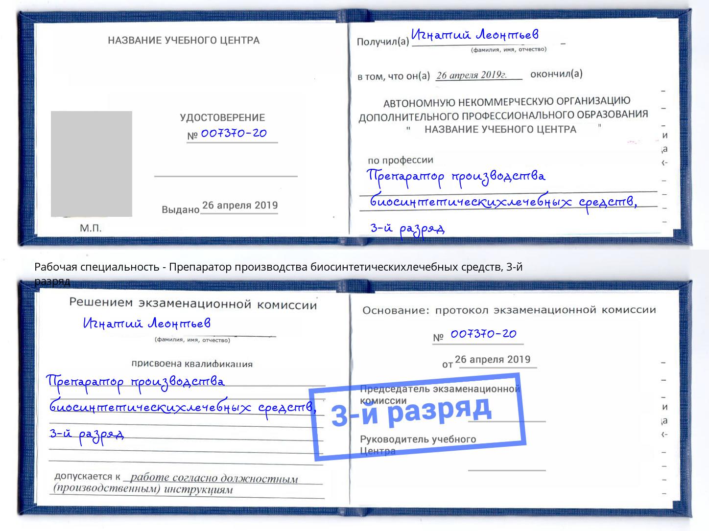 корочка 3-й разряд Препаратор производства биосинтетическихлечебных средств Дзержинский