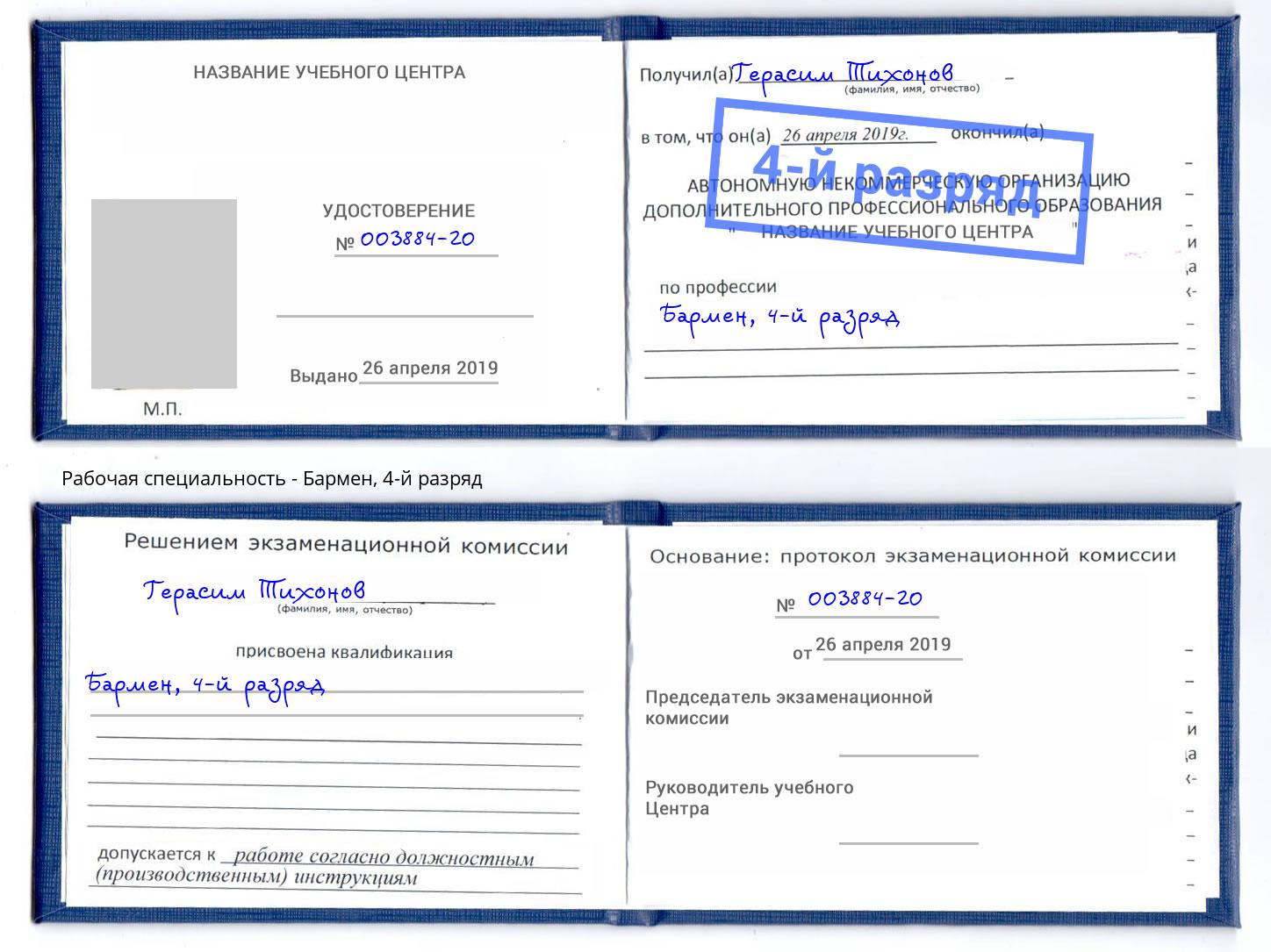 корочка 4-й разряд Бармен Дзержинский