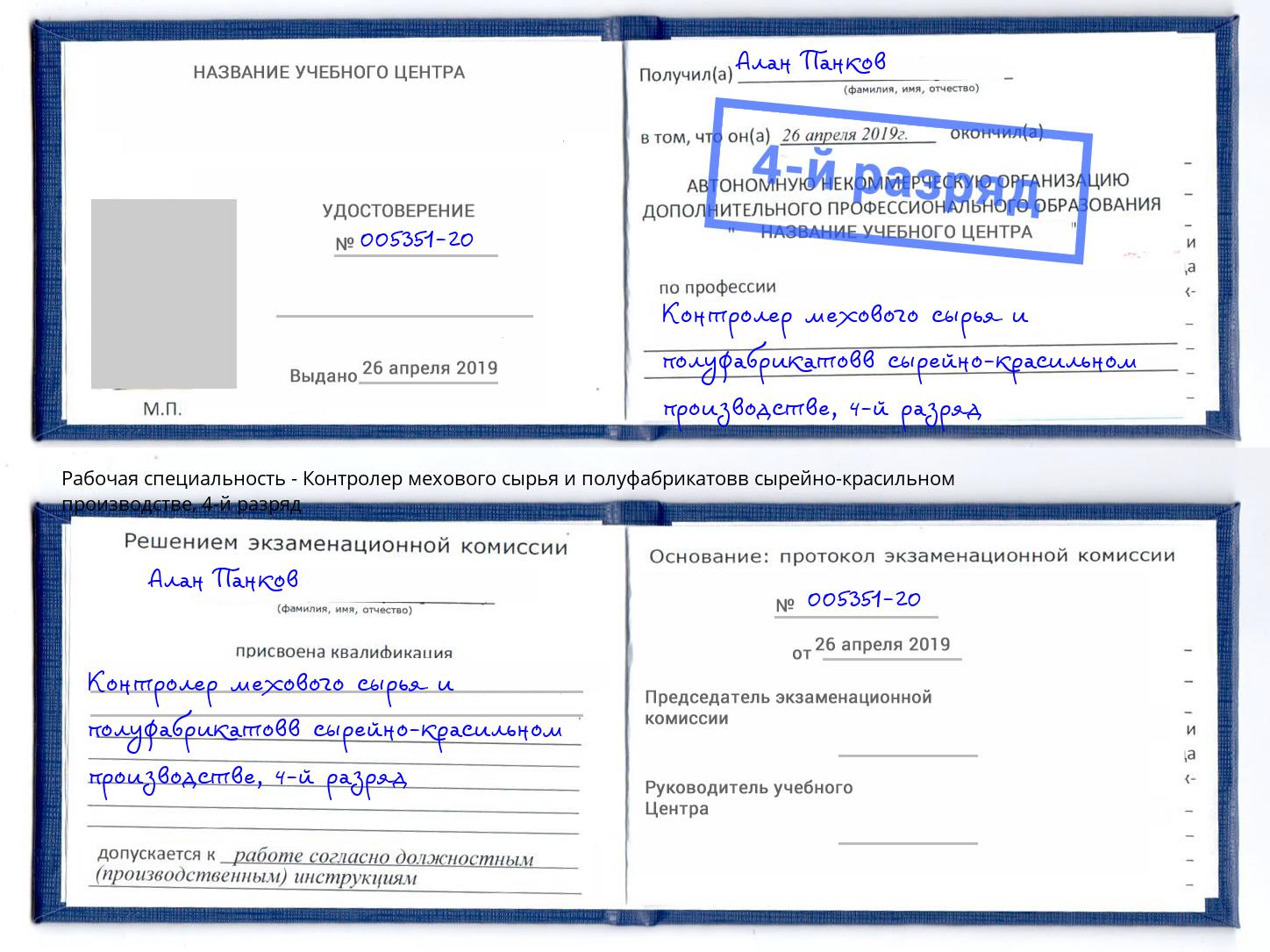 корочка 4-й разряд Контролер мехового сырья и полуфабрикатовв сырейно-красильном производстве Дзержинский