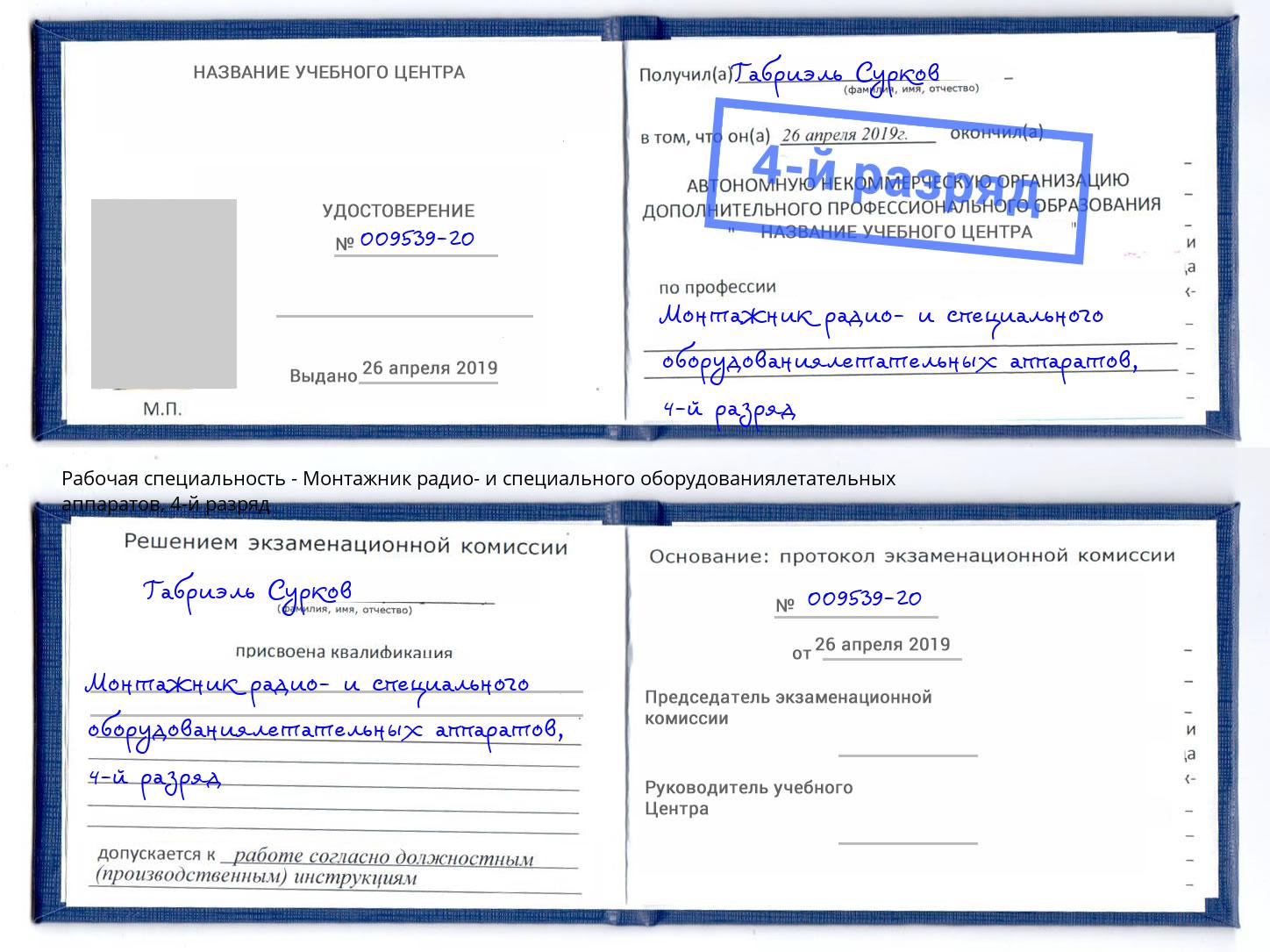 корочка 4-й разряд Монтажник радио- и специального оборудованиялетательных аппаратов Дзержинский