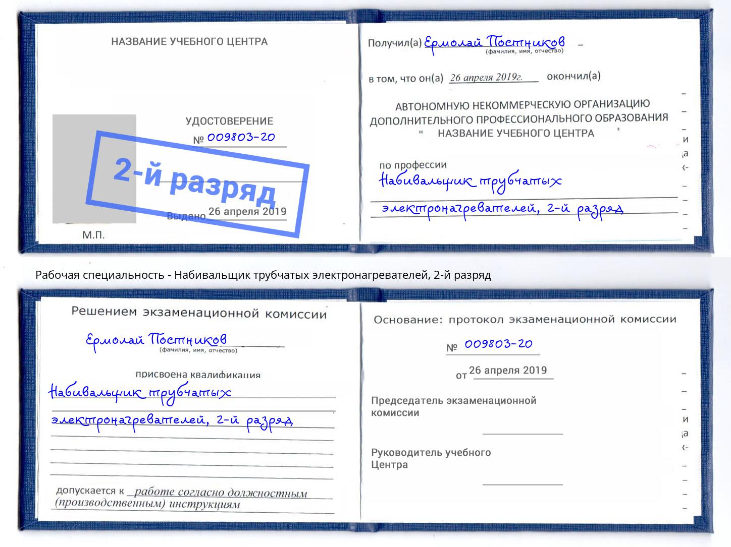 корочка 2-й разряд Набивальщик трубчатых электронагревателей Дзержинский