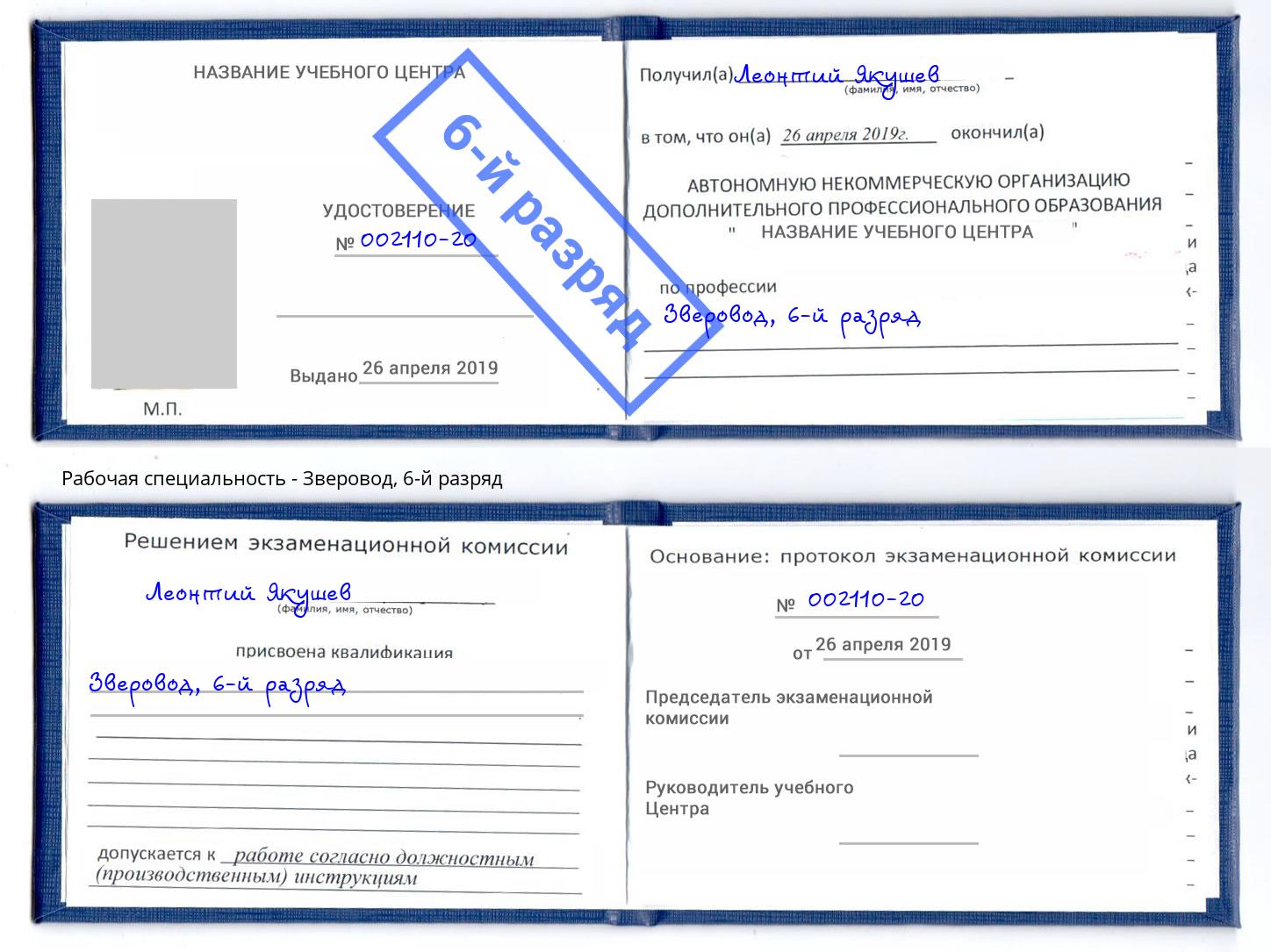 корочка 6-й разряд Зверовод Дзержинский