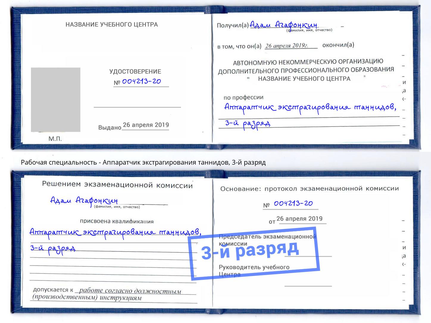 корочка 3-й разряд Аппаратчик экстрагирования таннидов Дзержинский