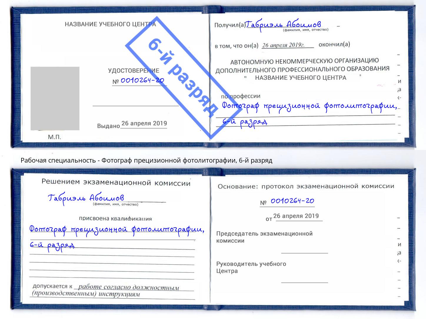 корочка 6-й разряд Фотограф прецизионной фотолитографии Дзержинский