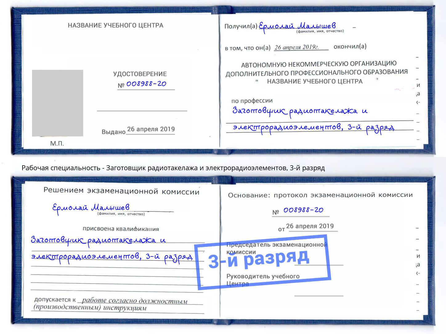 корочка 3-й разряд Заготовщик радиотакелажа и электрорадиоэлементов Дзержинский