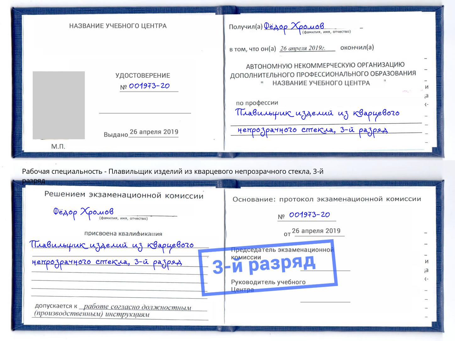 корочка 3-й разряд Плавильщик изделий из кварцевого непрозрачного стекла Дзержинский