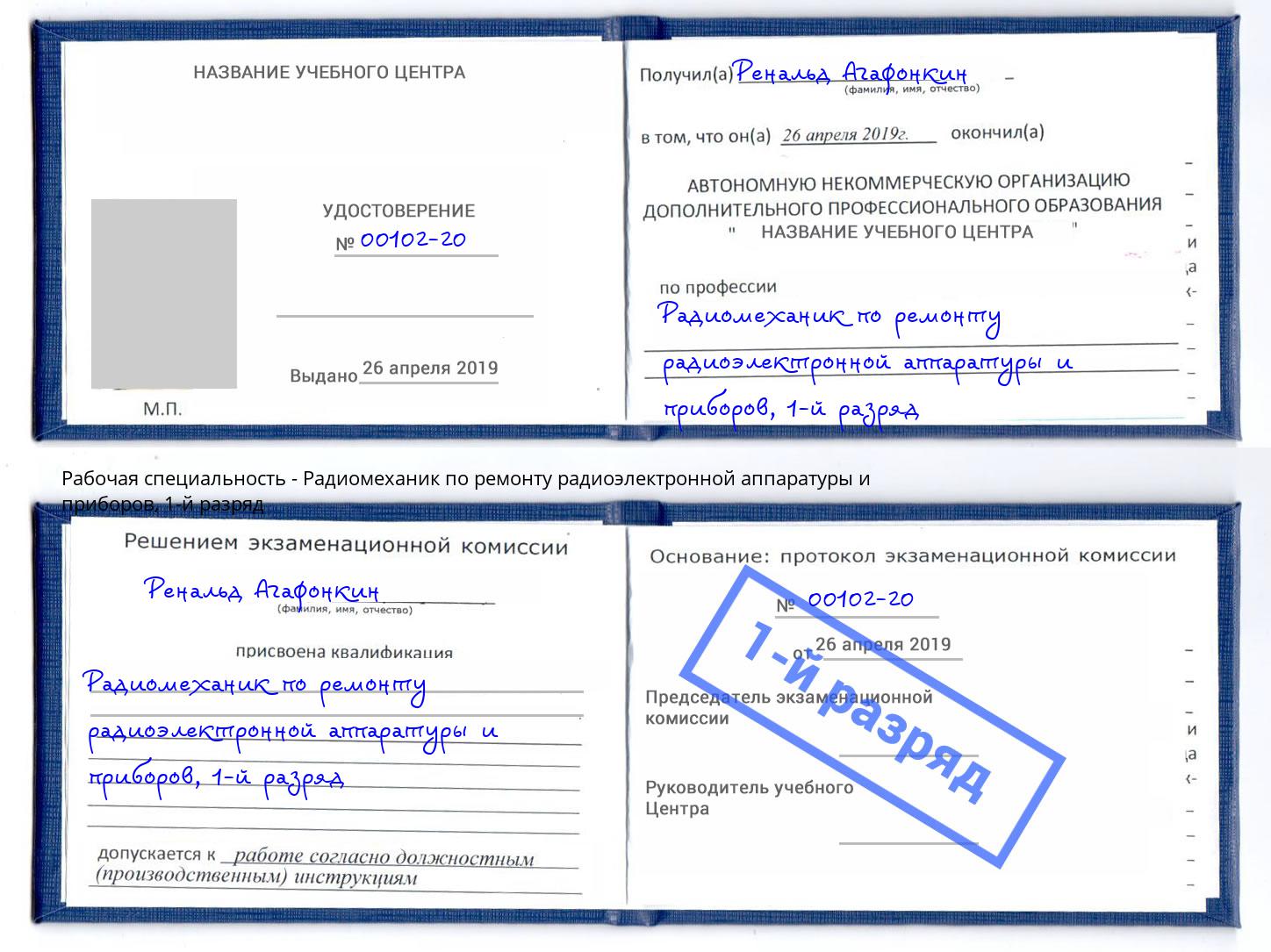 корочка 1-й разряд Радиомеханик по ремонту радиоэлектронной аппаратуры и приборов Дзержинский