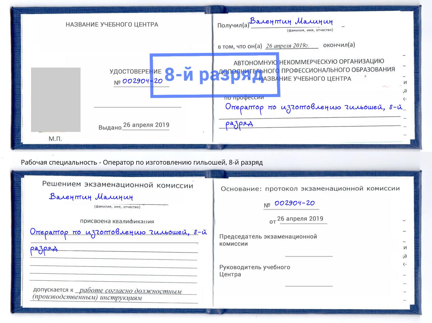 корочка 8-й разряд Оператор по изготовлению гильошей Дзержинский