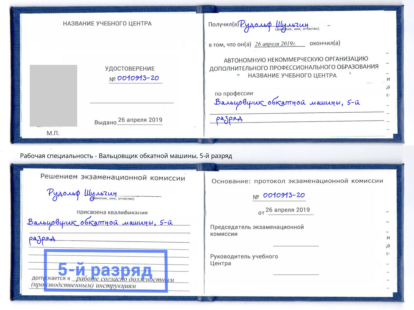 корочка 5-й разряд Вальцовщик обкатной машины Дзержинский