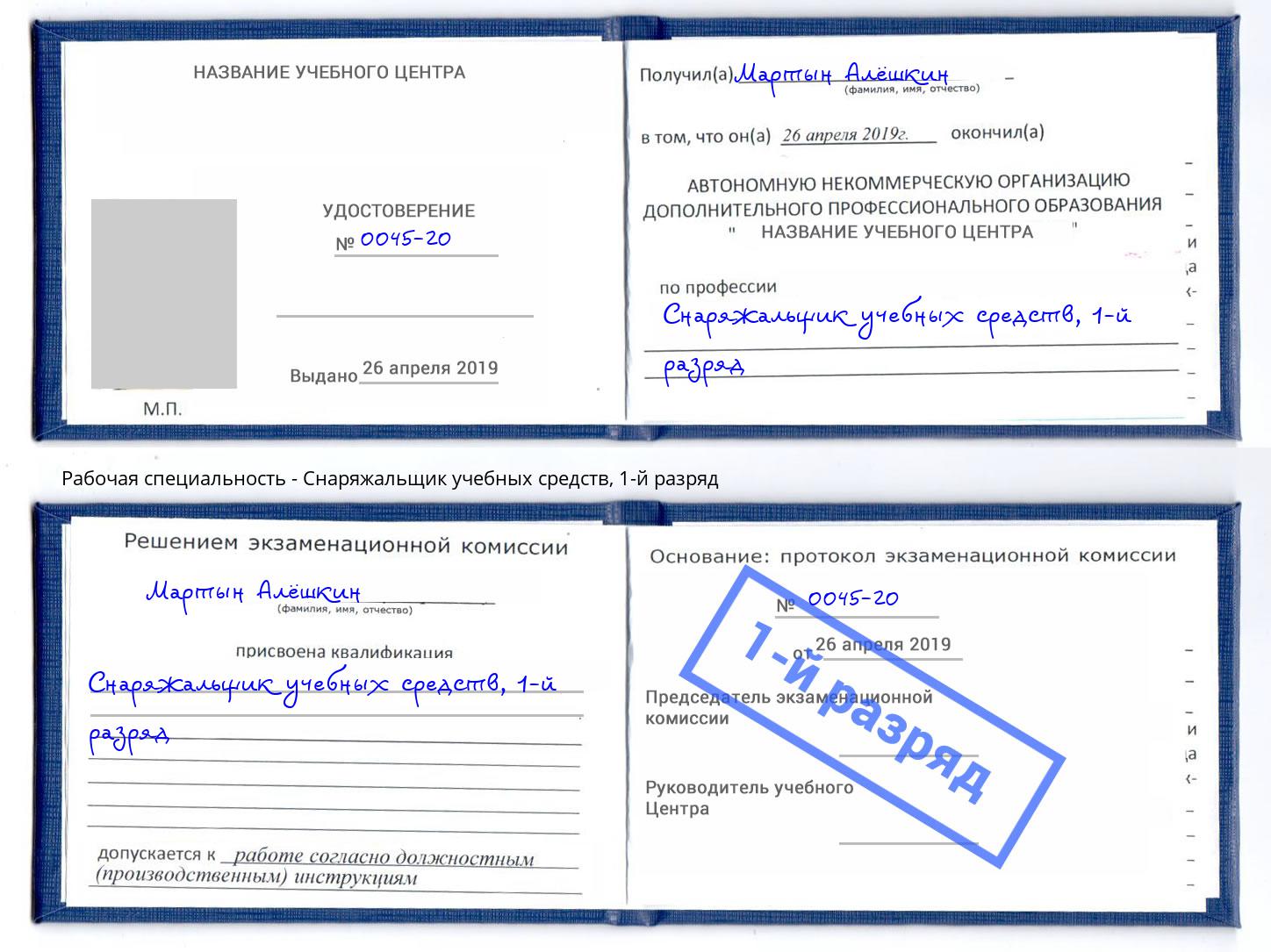 корочка 1-й разряд Снаряжальщик учебных средств Дзержинский