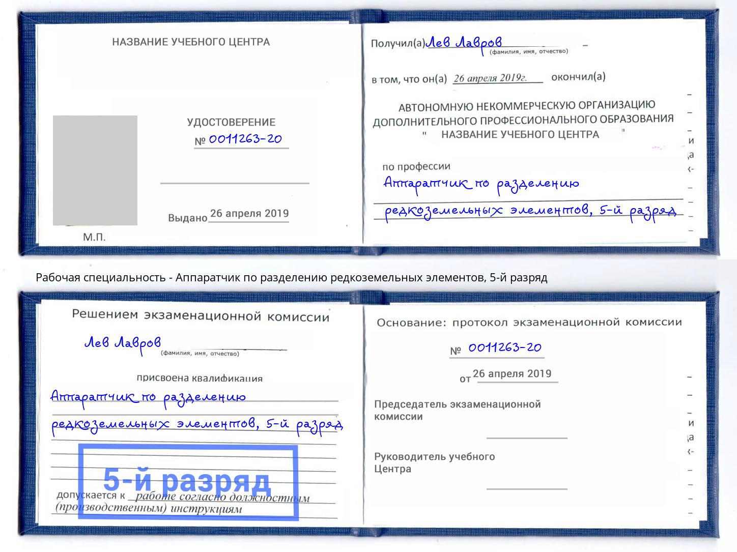 корочка 5-й разряд Аппаратчик по разделению редкоземельных элементов Дзержинский