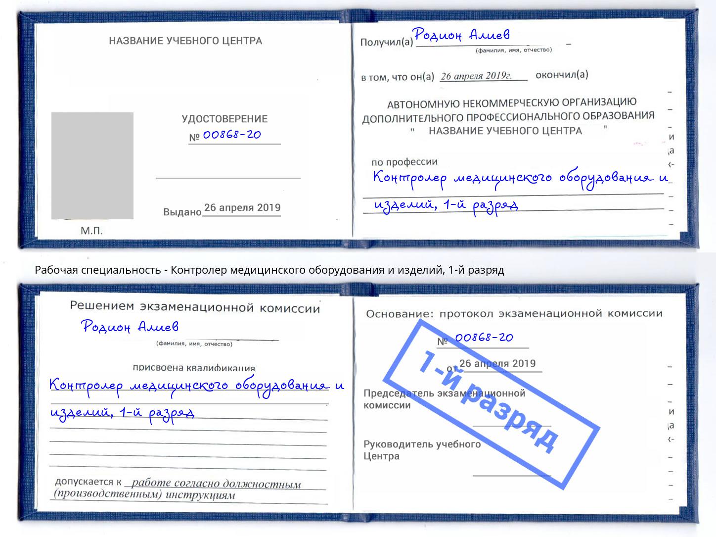 корочка 1-й разряд Контролер медицинского оборудования и изделий Дзержинский