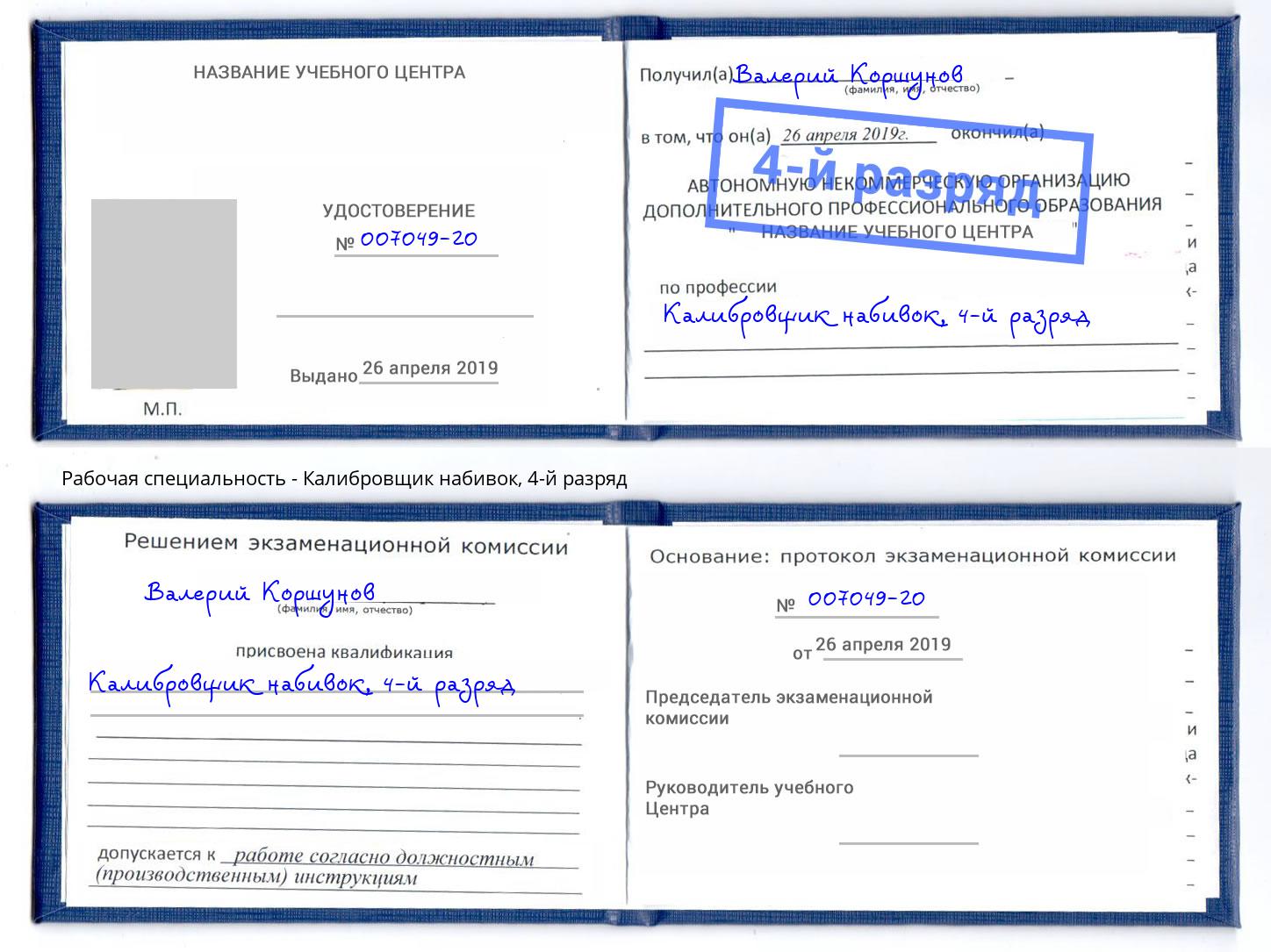 корочка 4-й разряд Калибровщик набивок Дзержинский