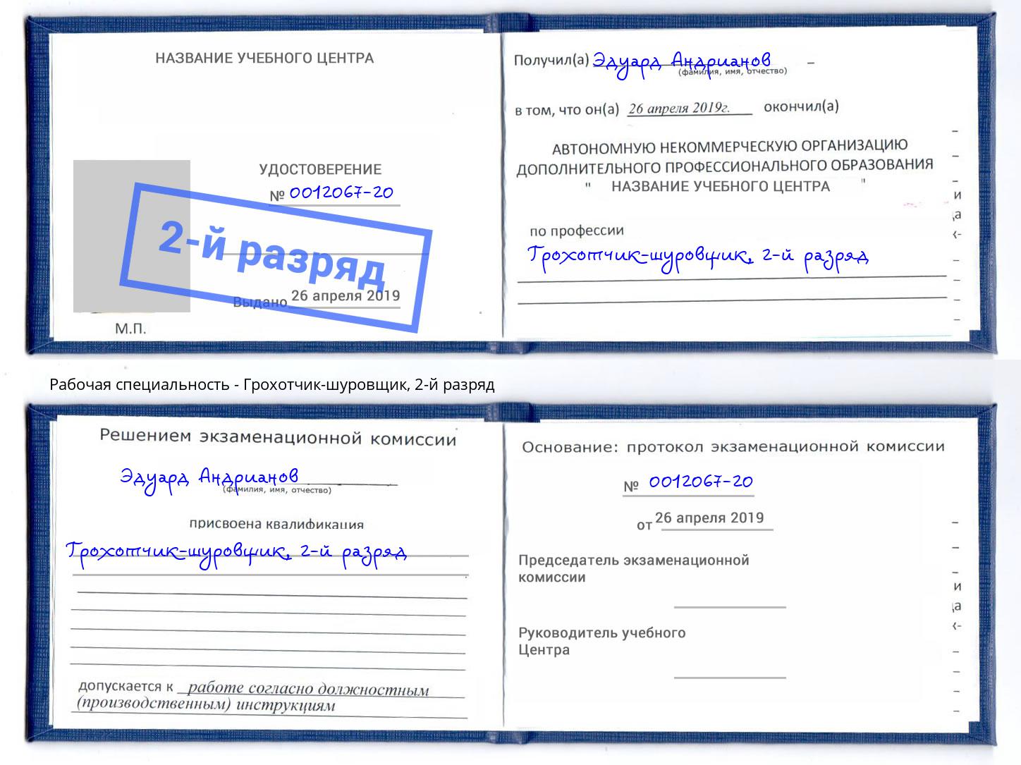 корочка 2-й разряд Грохотчик-шуровщик Дзержинский