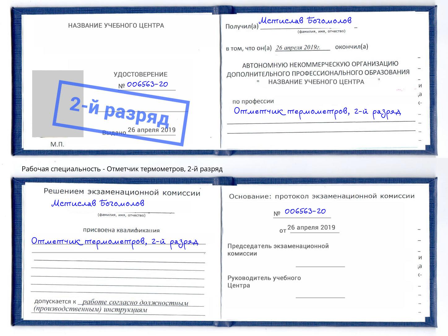 корочка 2-й разряд Отметчик термометров Дзержинский