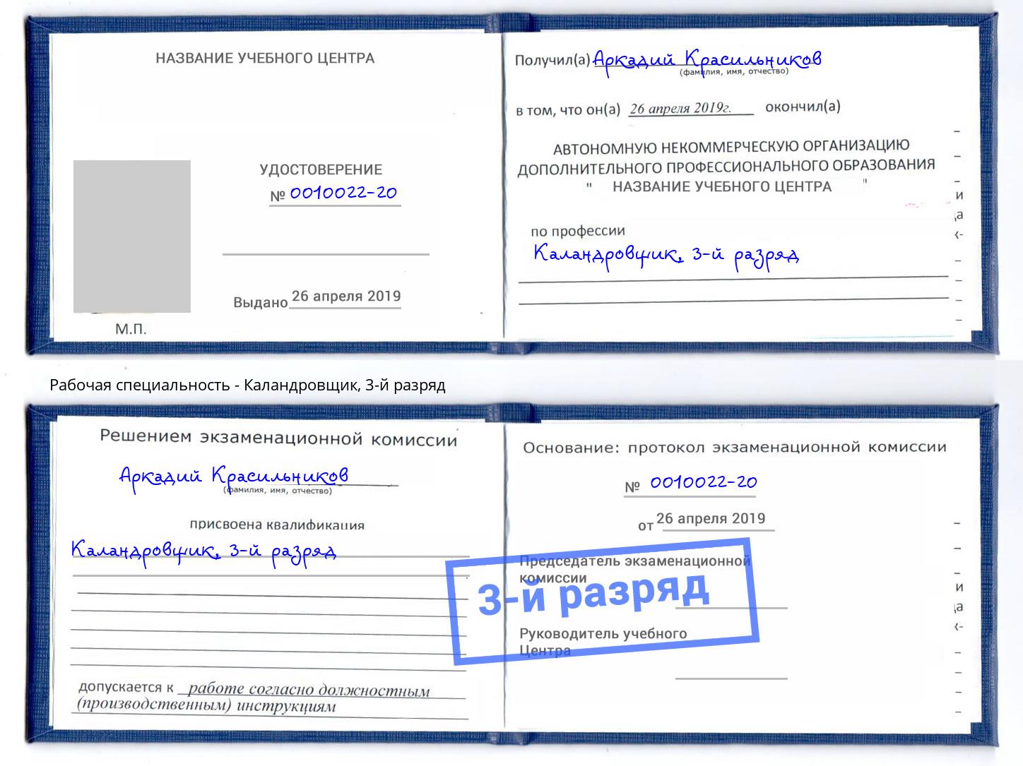 корочка 3-й разряд Каландровщик Дзержинский