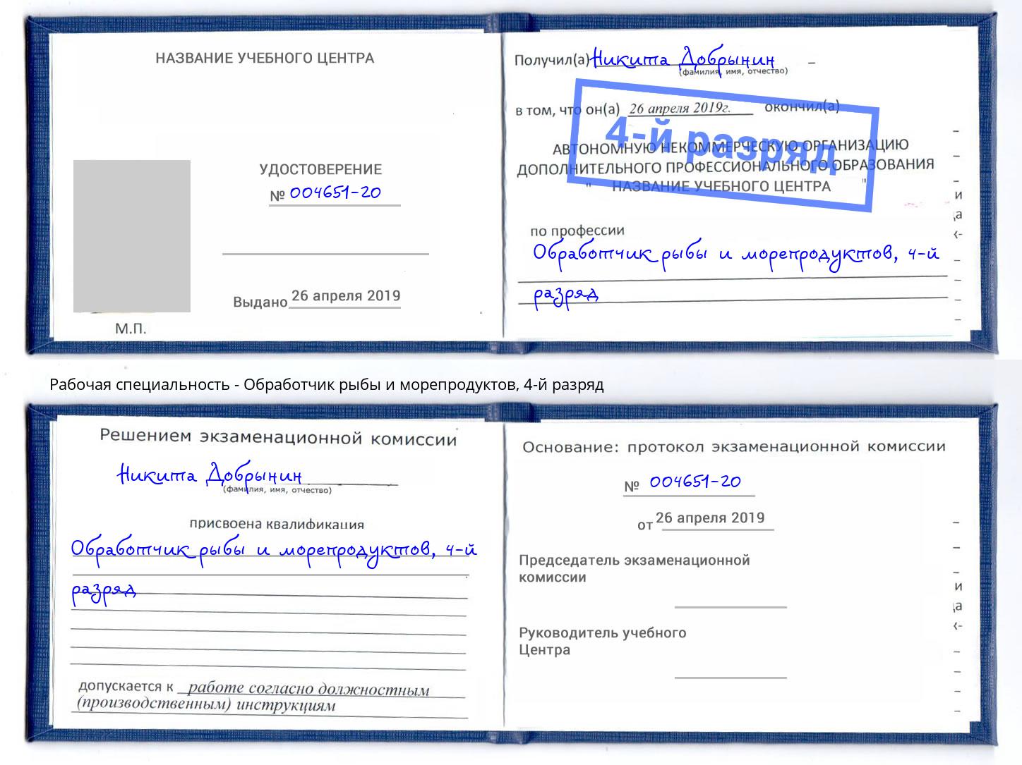 корочка 4-й разряд Обработчик рыбы и морепродуктов Дзержинский