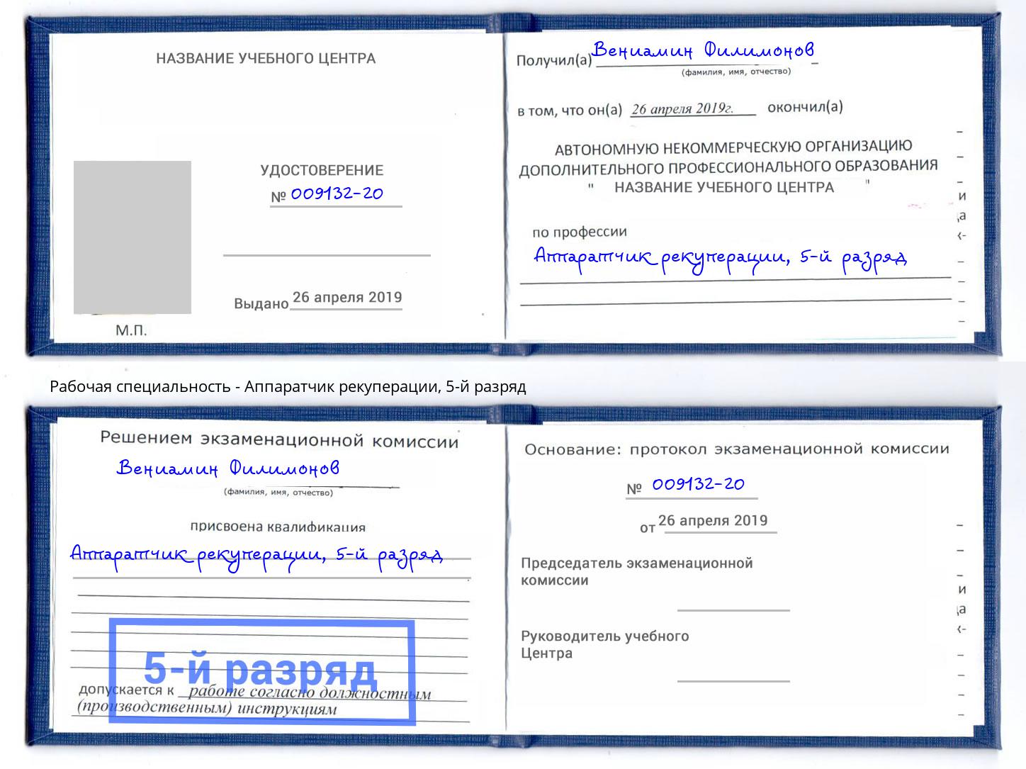 корочка 5-й разряд Аппаратчик рекуперации Дзержинский