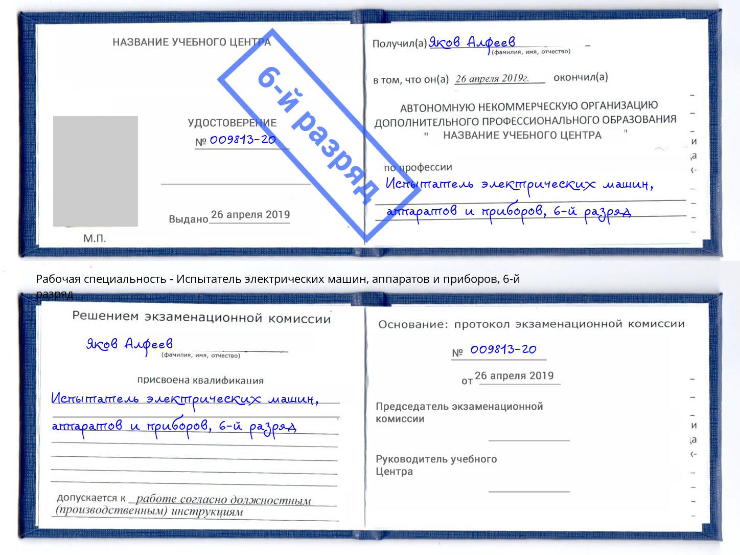 корочка 6-й разряд Испытатель электрических машин, аппаратов и приборов Дзержинский