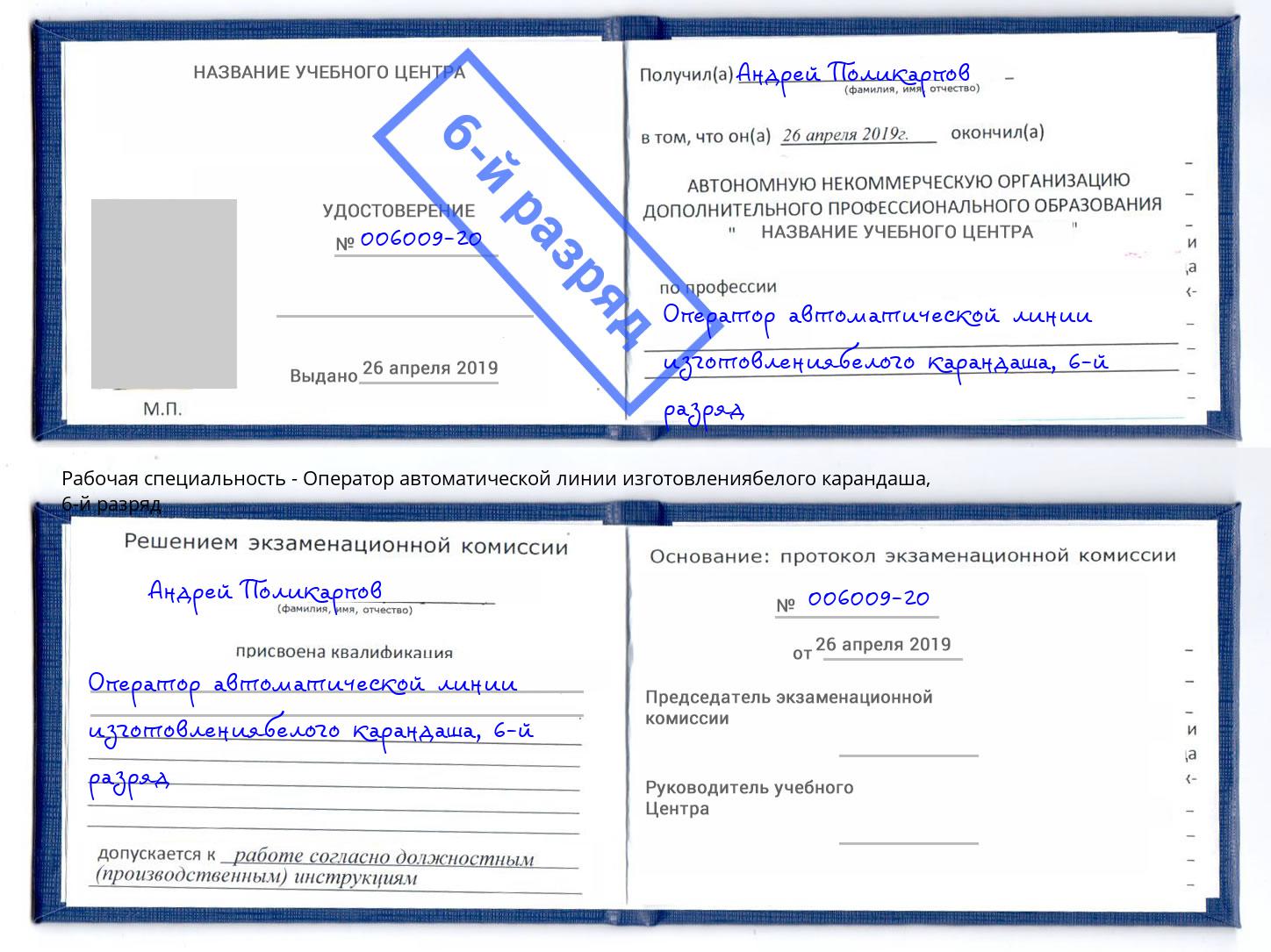 корочка 6-й разряд Оператор автоматической линии изготовлениябелого карандаша Дзержинский