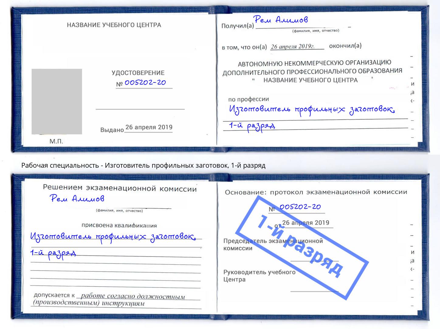 корочка 1-й разряд Изготовитель профильных заготовок Дзержинский