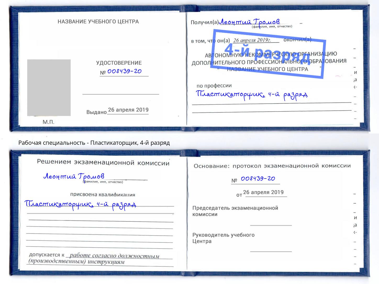 корочка 4-й разряд Пластикаторщик Дзержинский