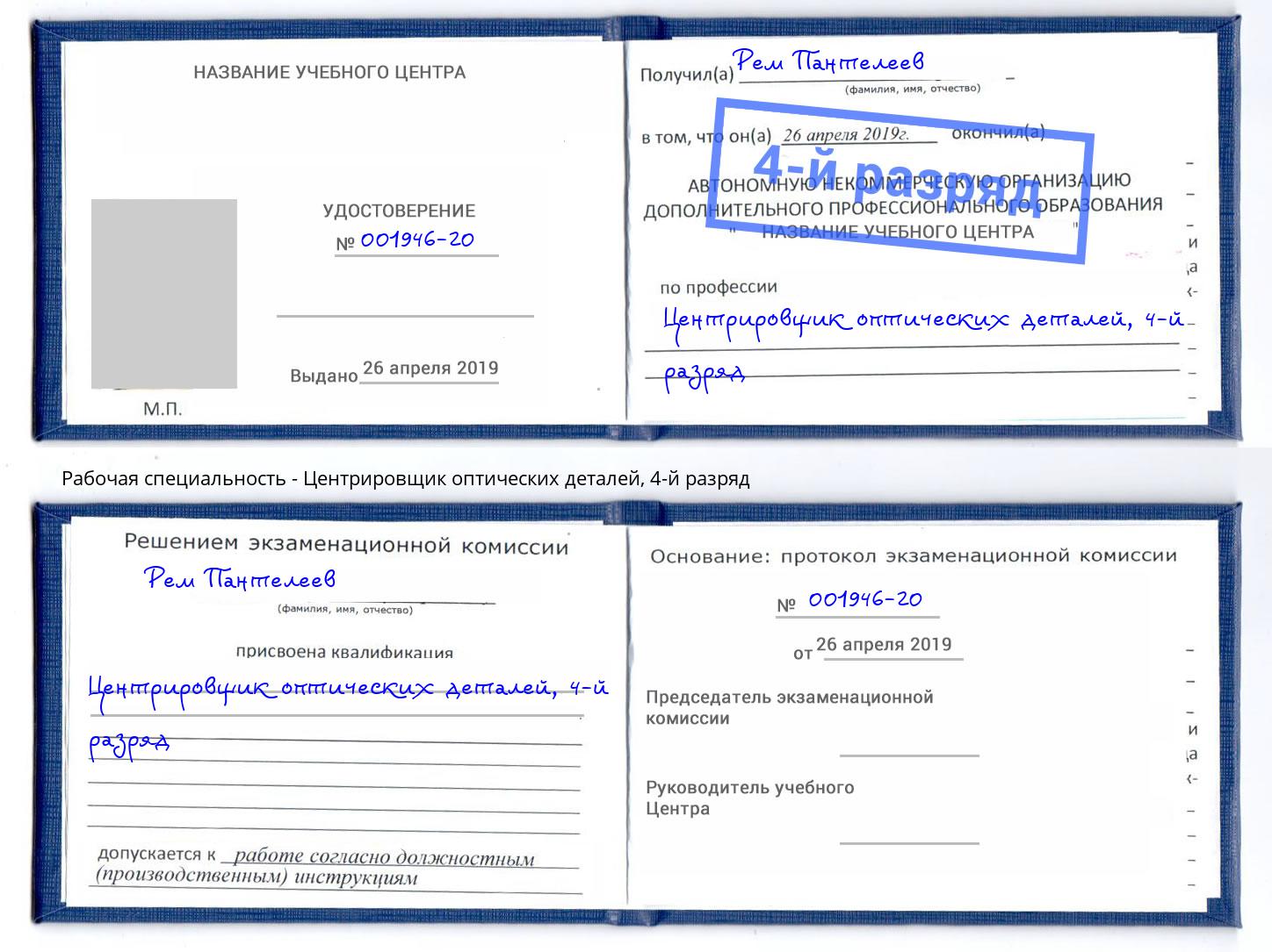 корочка 4-й разряд Центрировщик оптических деталей Дзержинский