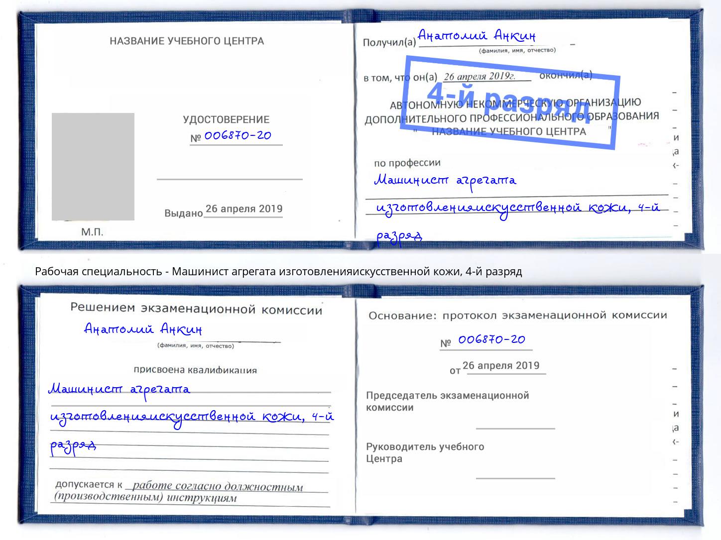 корочка 4-й разряд Машинист агрегата изготовленияискусственной кожи Дзержинский
