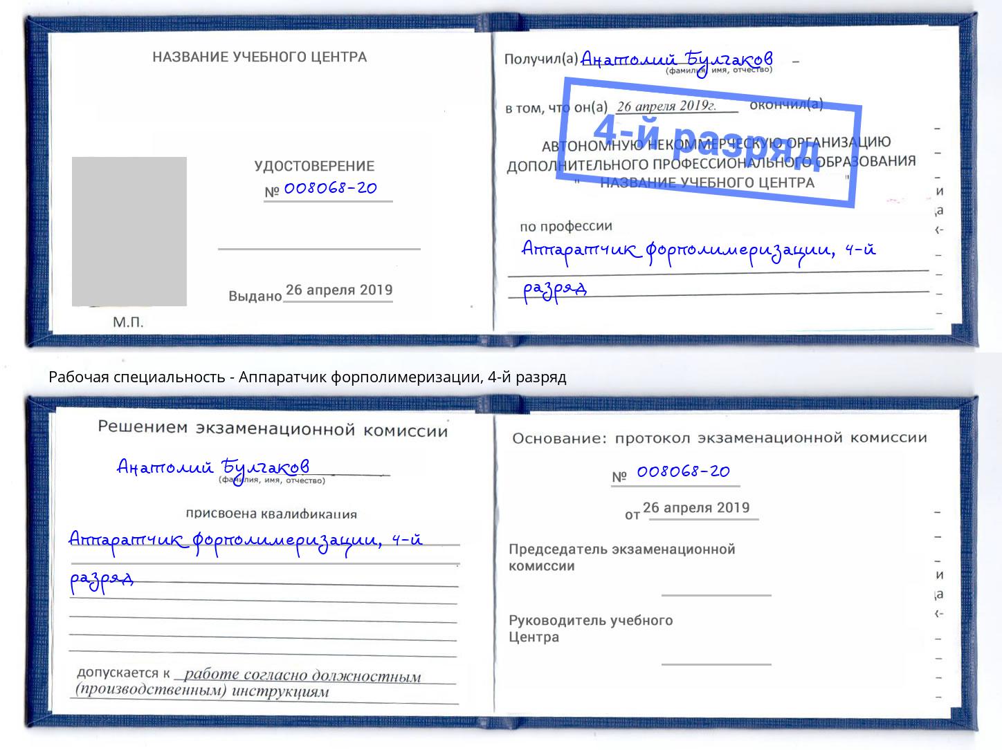 корочка 4-й разряд Аппаратчик форполимеризации Дзержинский