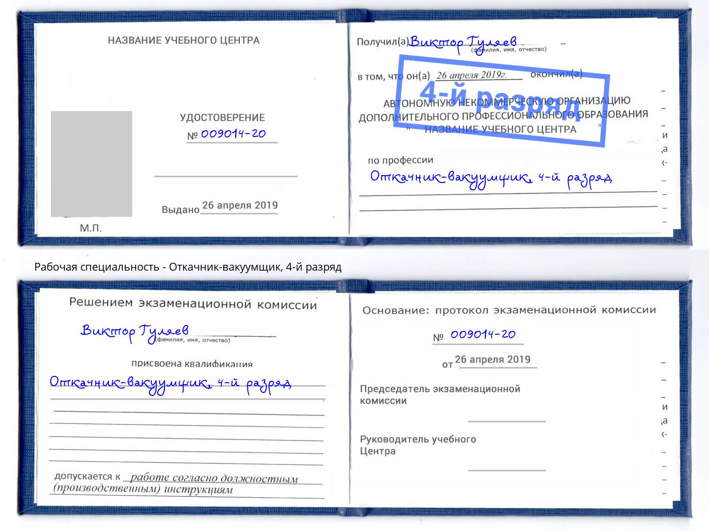 корочка 4-й разряд Откачник-вакуумщик Дзержинский