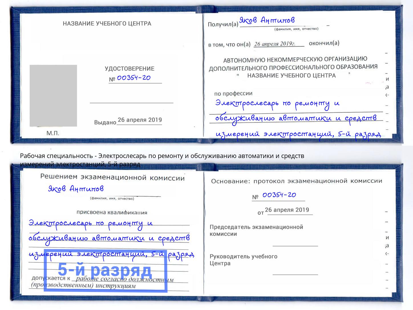 корочка 5-й разряд Электрослесарь по ремонту и обслуживанию автоматики и средств измерений электростанций Дзержинский