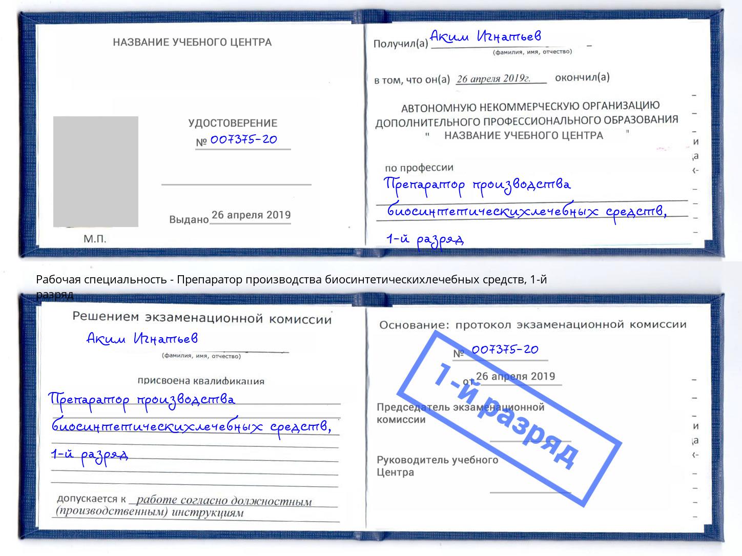 корочка 1-й разряд Препаратор производства биосинтетическихлечебных средств Дзержинский