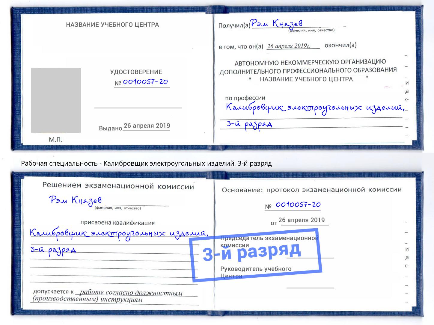 корочка 3-й разряд Калибровщик электроугольных изделий Дзержинский