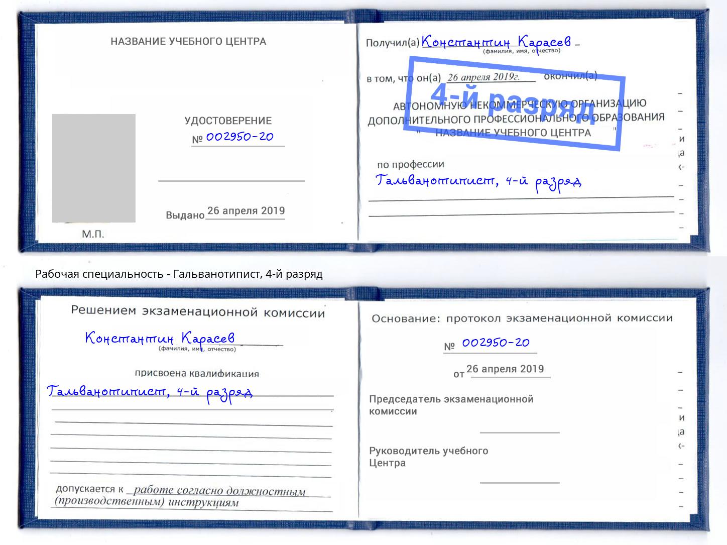 корочка 4-й разряд Гальванотипист Дзержинский