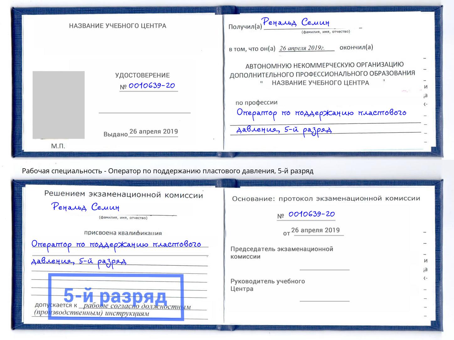 корочка 5-й разряд Оператор по поддержанию пластового давления Дзержинский