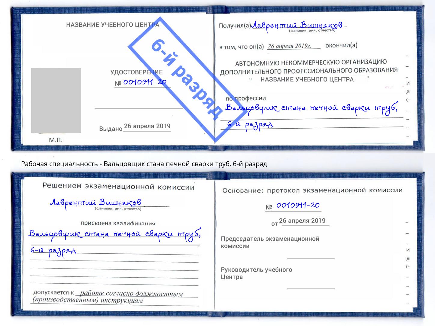 корочка 6-й разряд Вальцовщик стана печной сварки труб Дзержинский