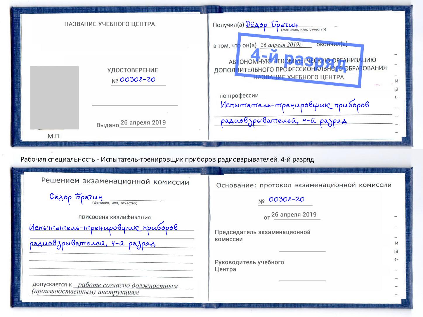 корочка 4-й разряд Испытатель-тренировщик приборов радиовзрывателей Дзержинский