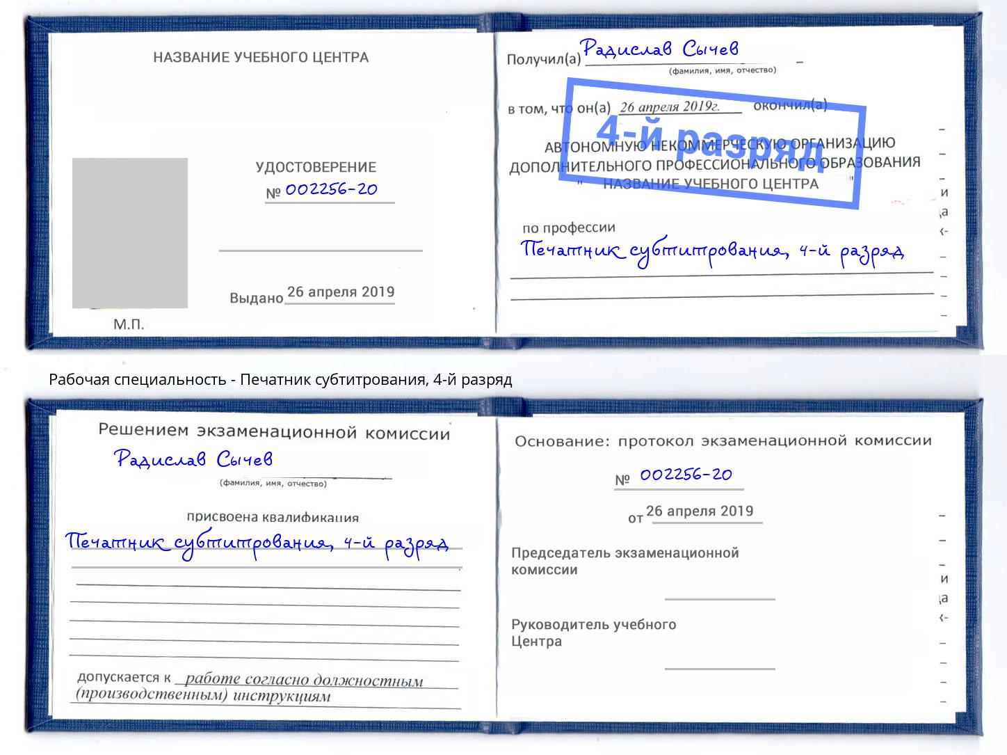 корочка 4-й разряд Печатник субтитрования Дзержинский