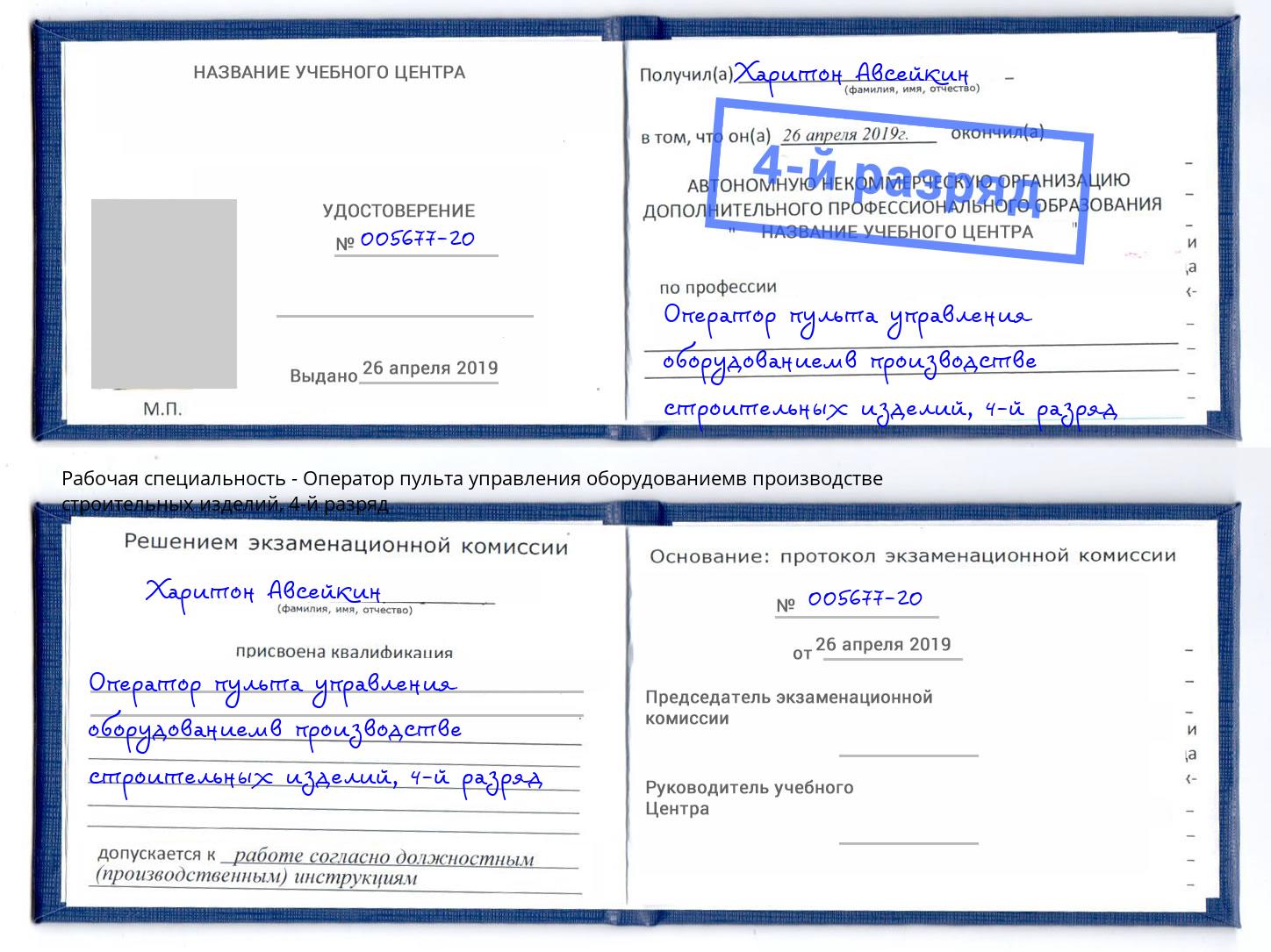 корочка 4-й разряд Оператор пульта управления оборудованиемв производстве строительных изделий Дзержинский