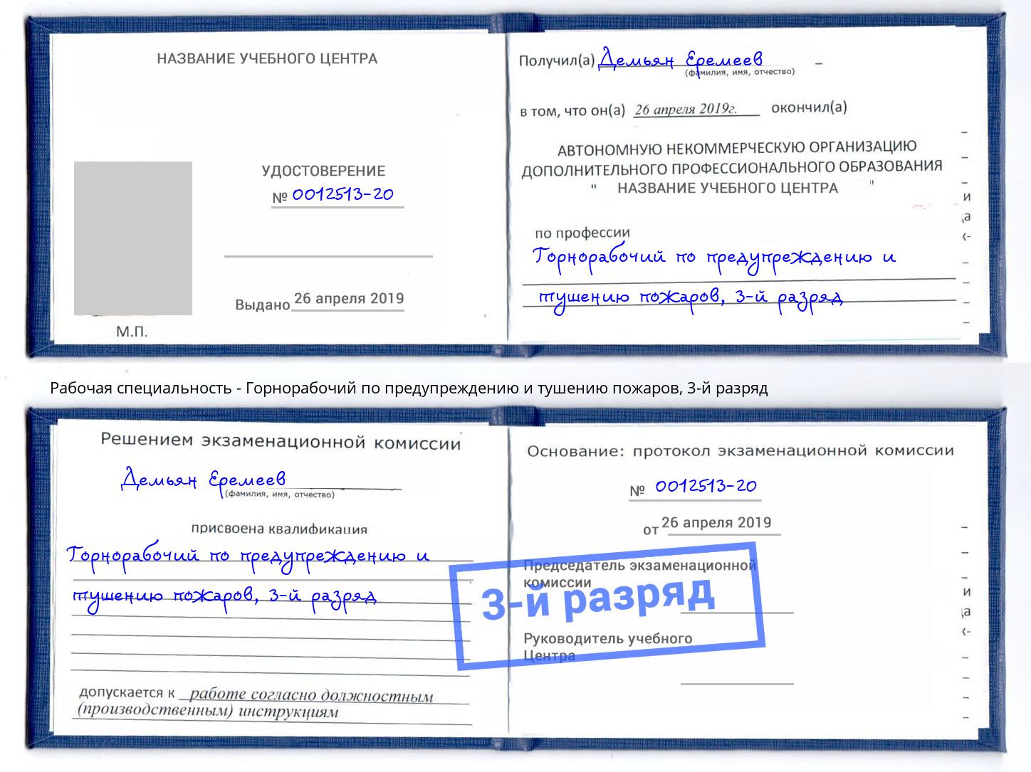 корочка 3-й разряд Горнорабочий по предупреждению и тушению пожаров Дзержинский