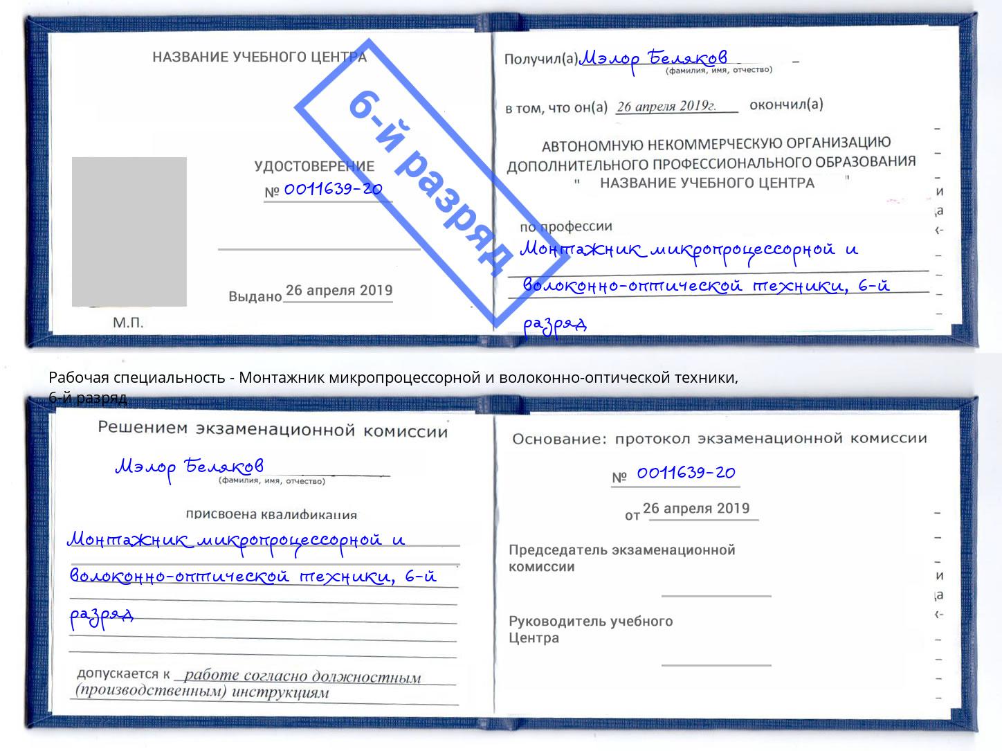 корочка 6-й разряд Монтажник микропроцессорной и волоконно-оптической техники Дзержинский