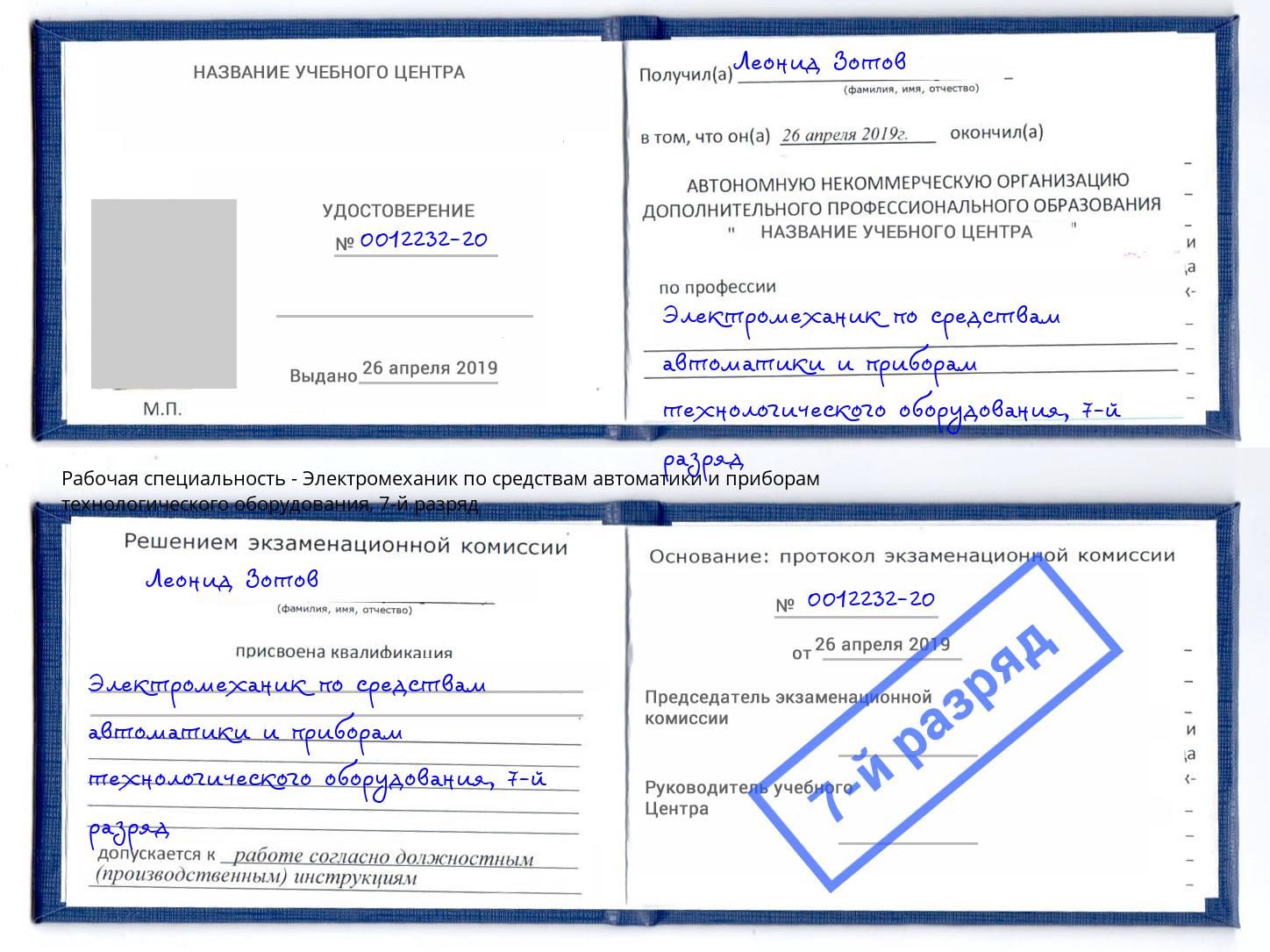 корочка 7-й разряд Электромеханик по средствам автоматики и приборам технологического оборудования Дзержинский