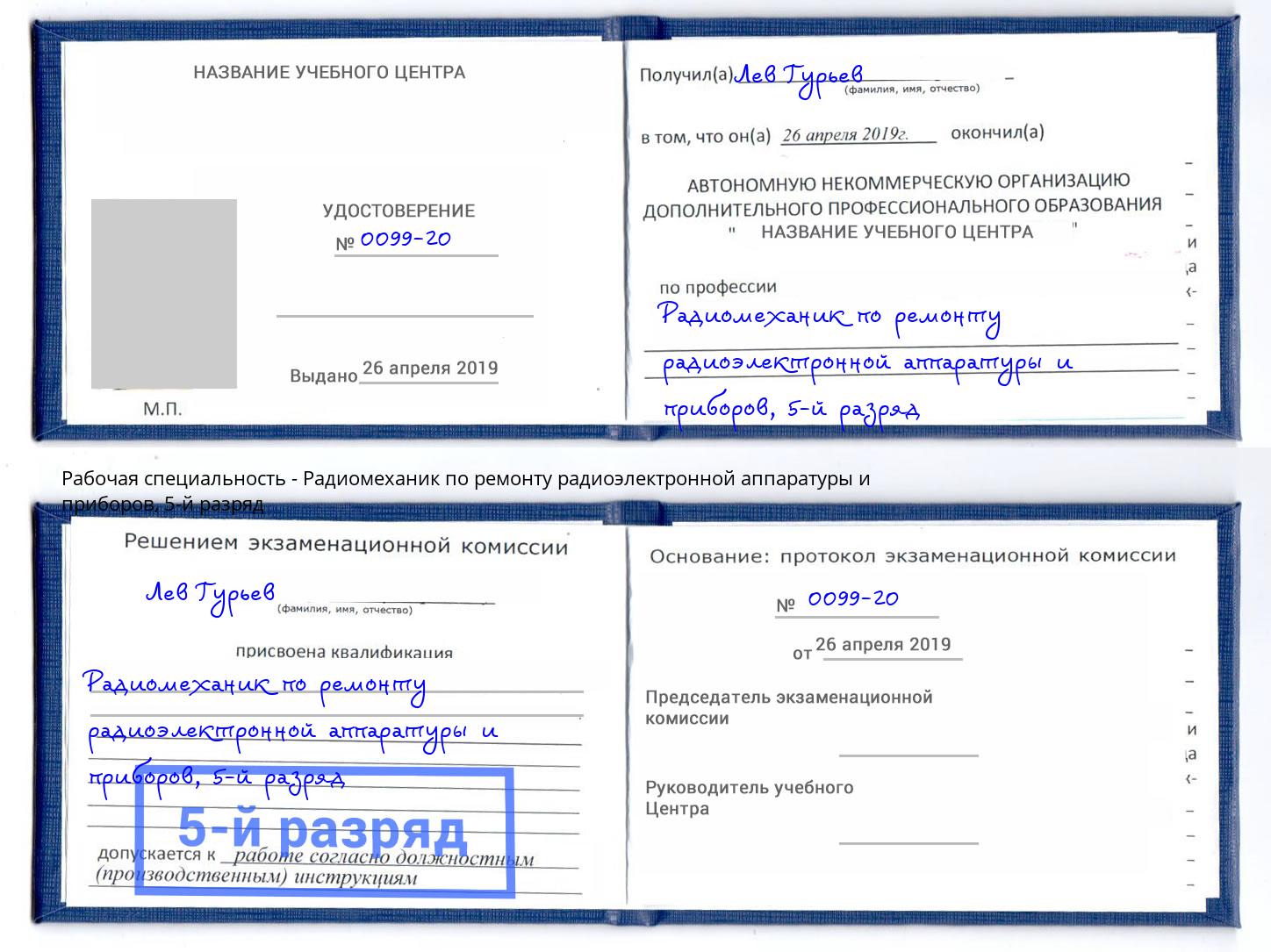 корочка 5-й разряд Радиомеханик по ремонту радиоэлектронной аппаратуры и приборов Дзержинский