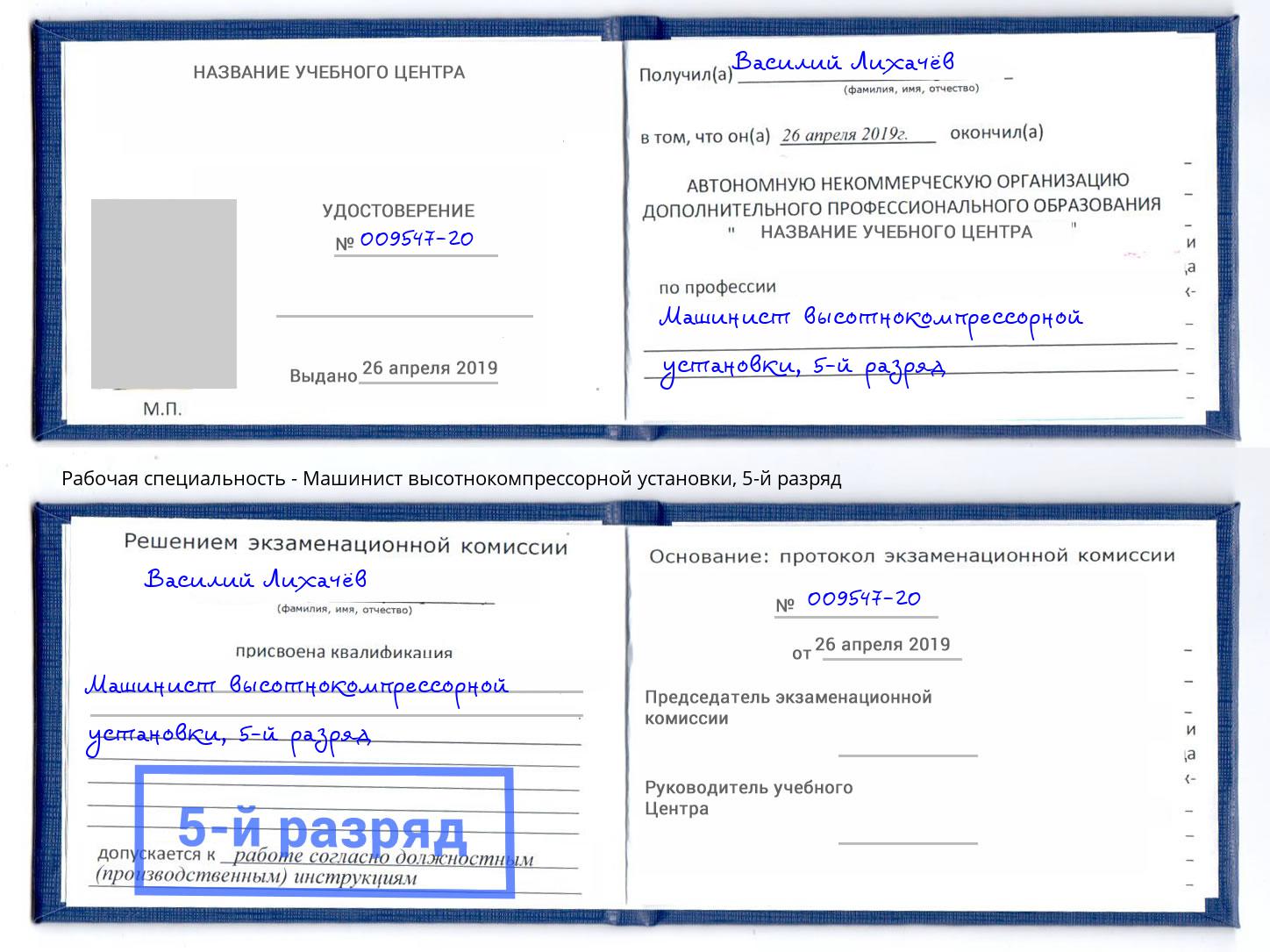 корочка 5-й разряд Машинист высотнокомпрессорной установки Дзержинский