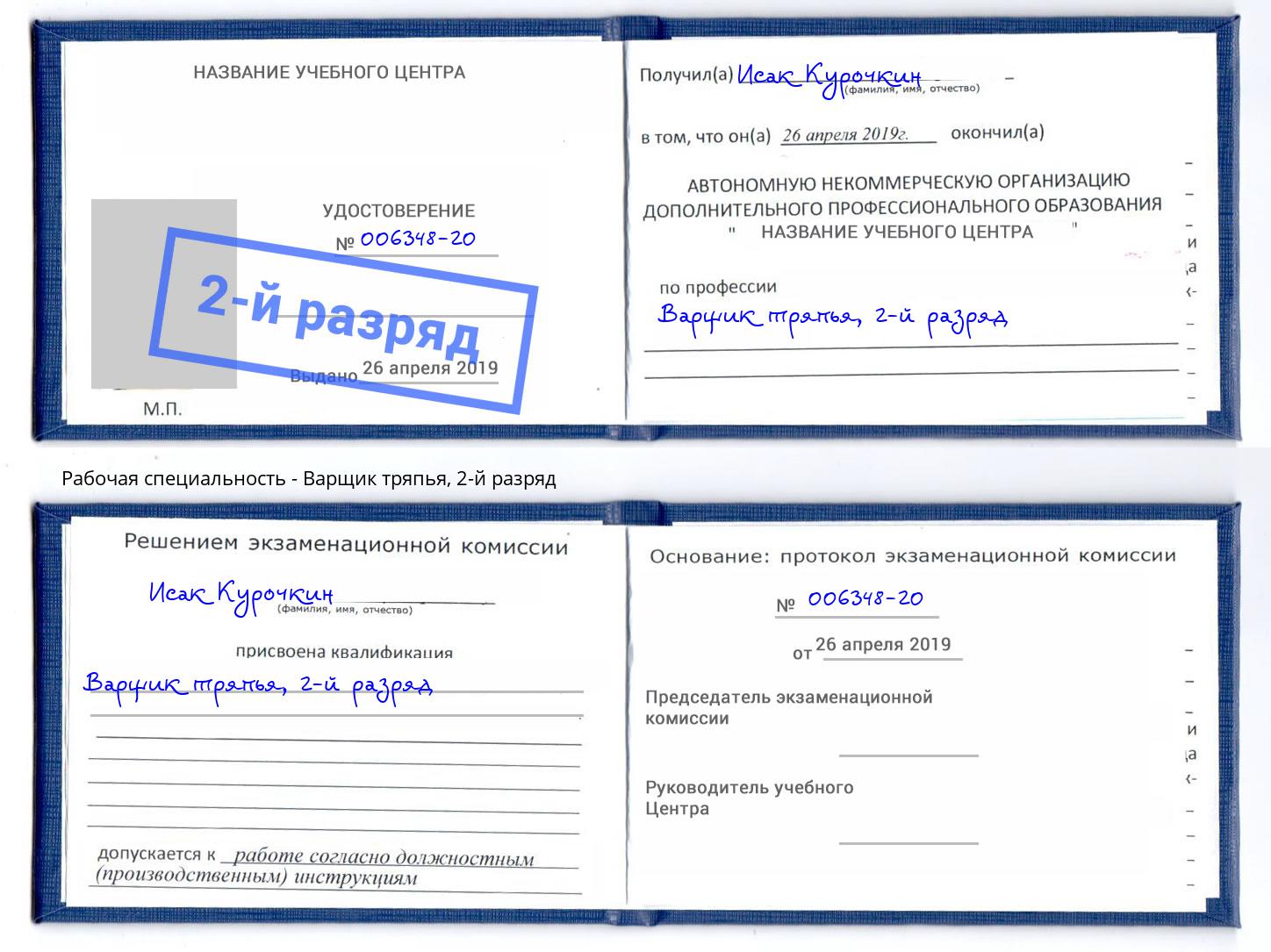 корочка 2-й разряд Варщик тряпья Дзержинский
